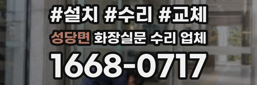 성당면 화장실문 수리 업체