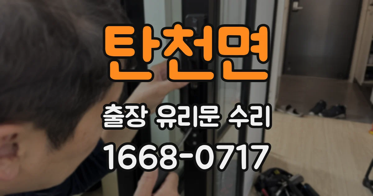 탄천면 출장 유리문 수리