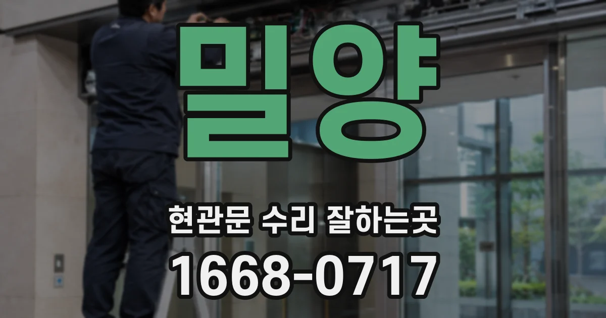 밀양 현관문 수리 잘하는곳