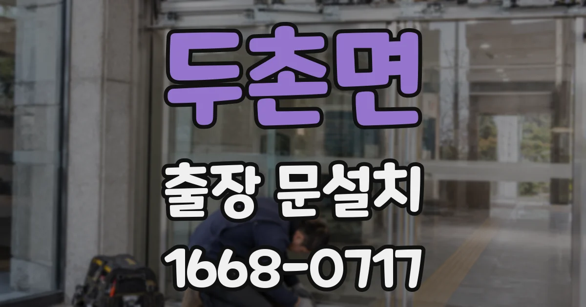 두촌면 출장 문설치