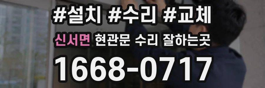 신서면 현관문 수리 잘하는곳