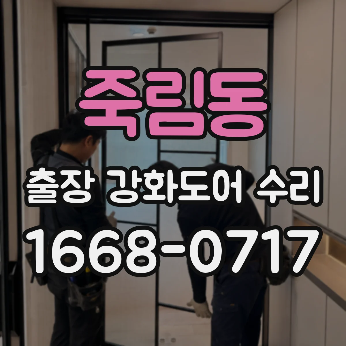 죽림동 출장 강화도어 수리
