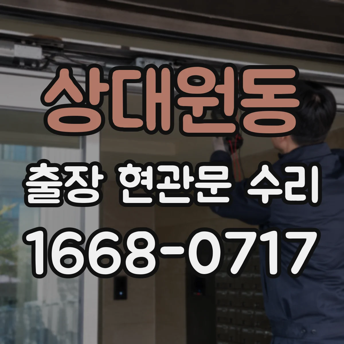 상대원동 출장 현관문 수리