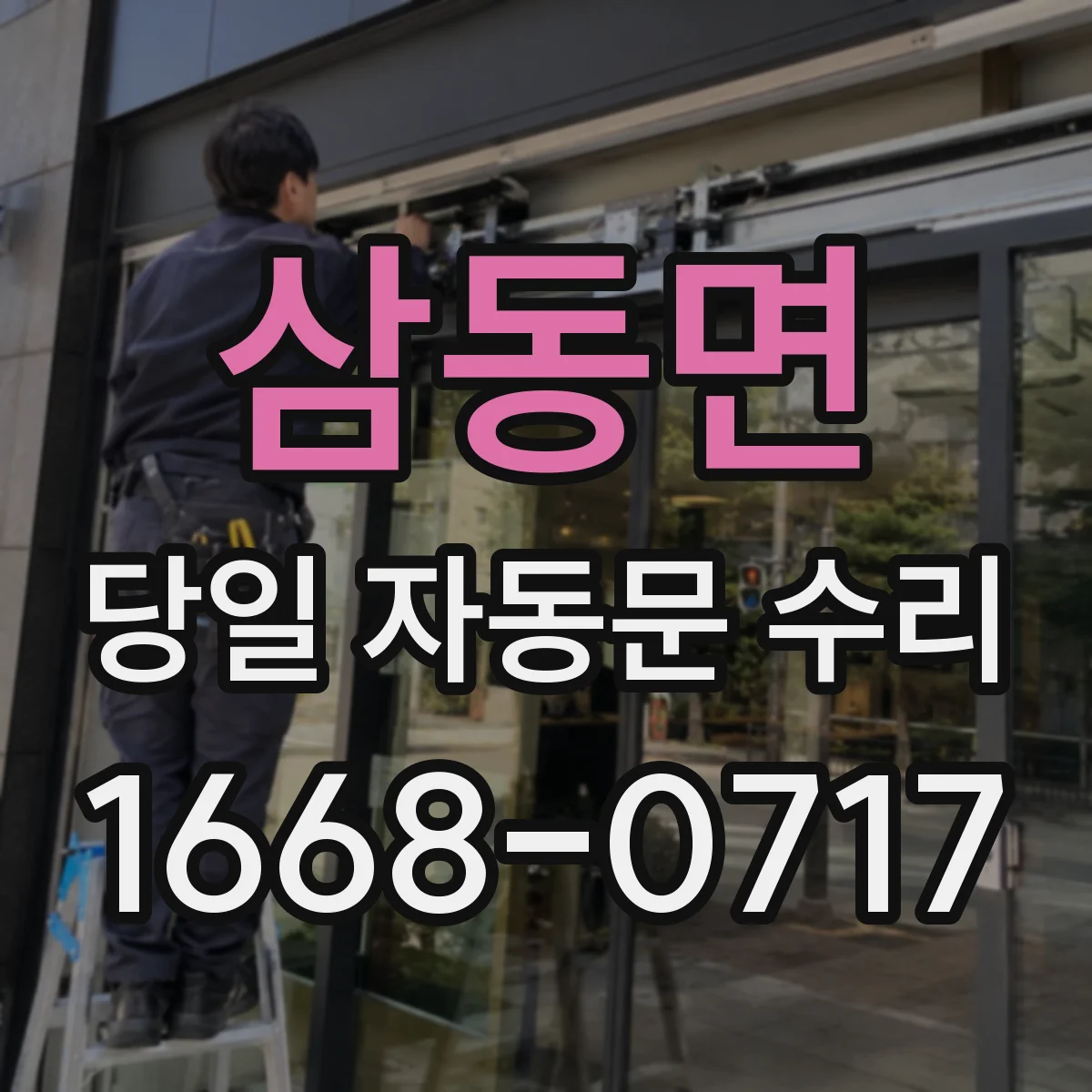 삼동면 당일 자동문 수리