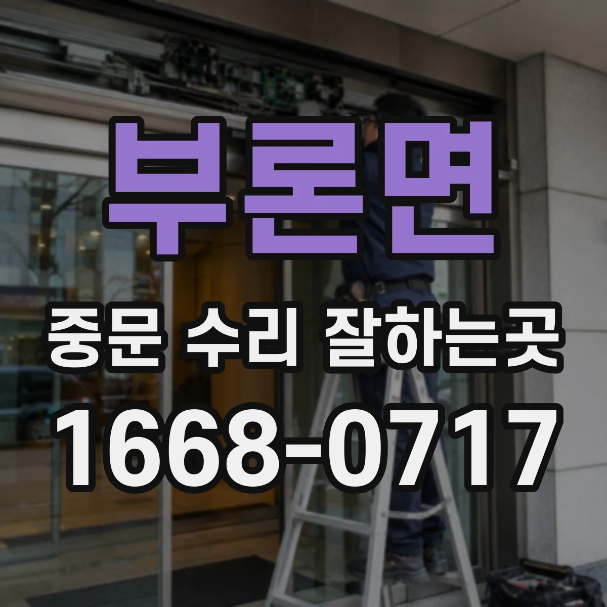 부론면 중문 수리 잘하는곳