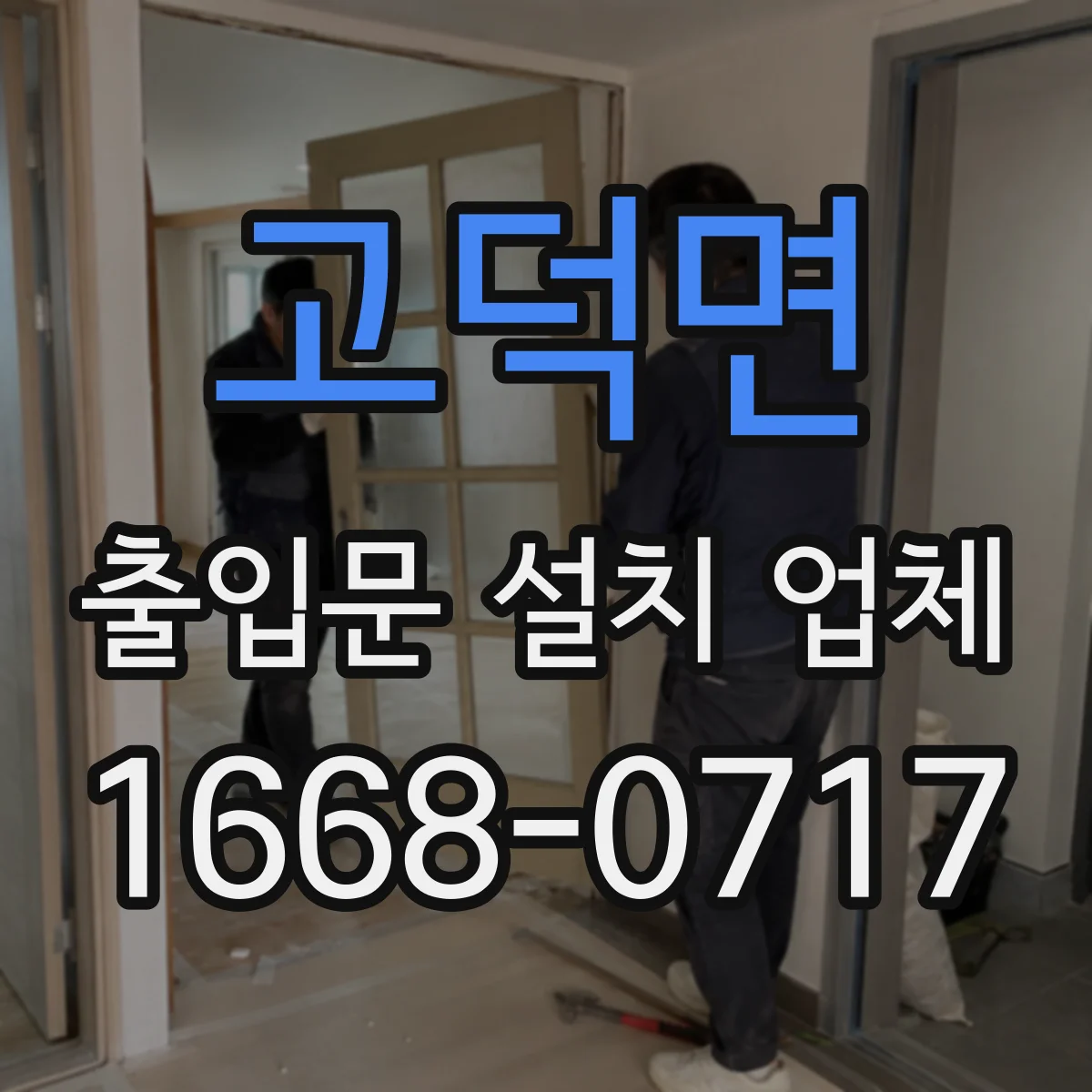 고덕면 출입문 설치 업체
