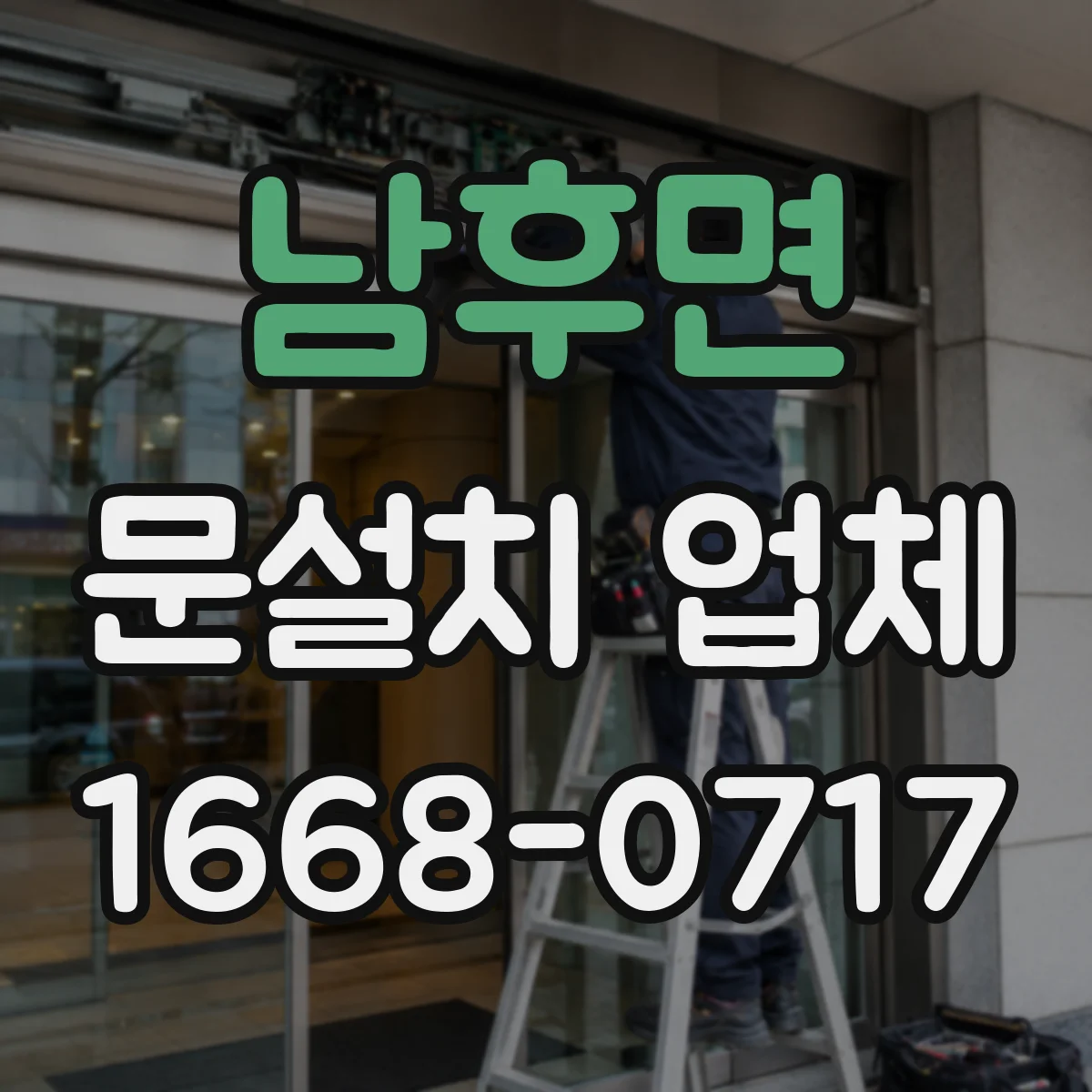 남후면 문설치 업체