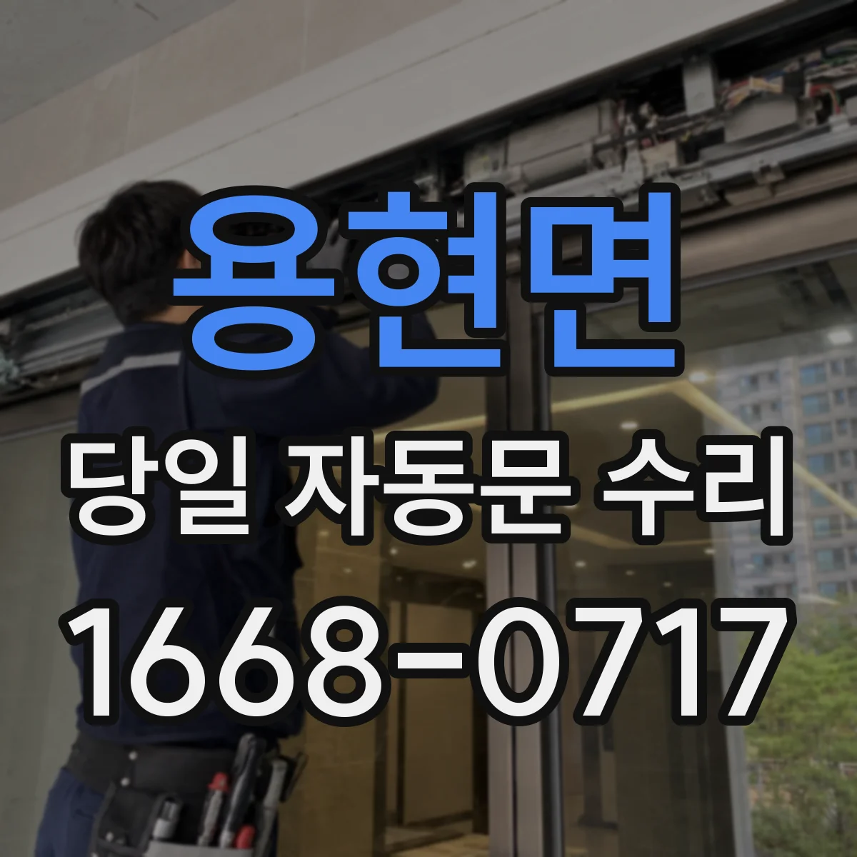 용현면 당일 자동문 수리