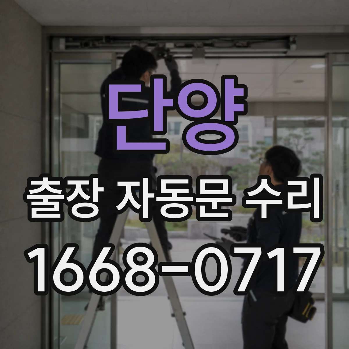 단양 출장 자동문 수리
