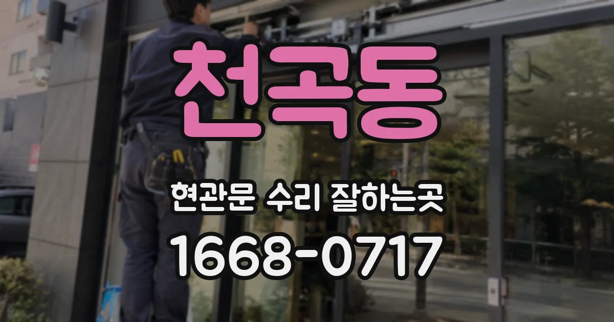 천곡동 현관문 수리 잘하는곳