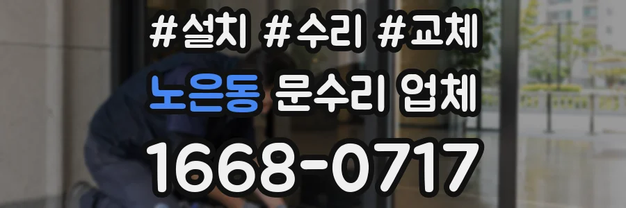 노은동 문수리 업체