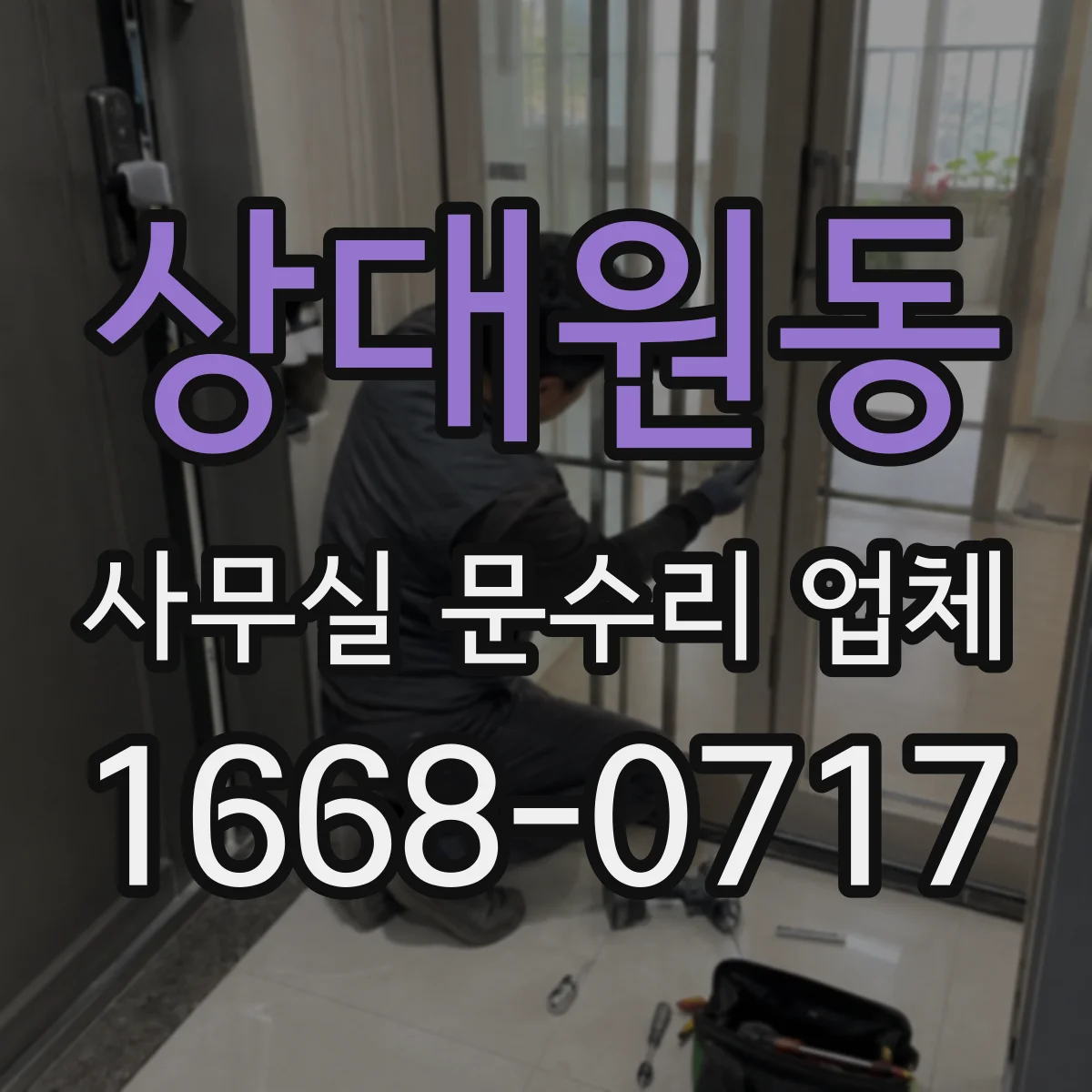 상대원동 사무실 문수리 업체