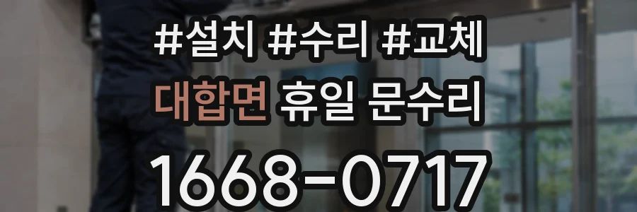 대합면 휴일 문수리