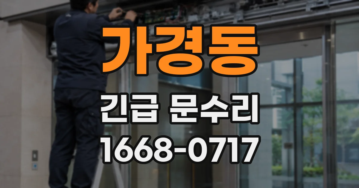 가경동 긴급 문수리
