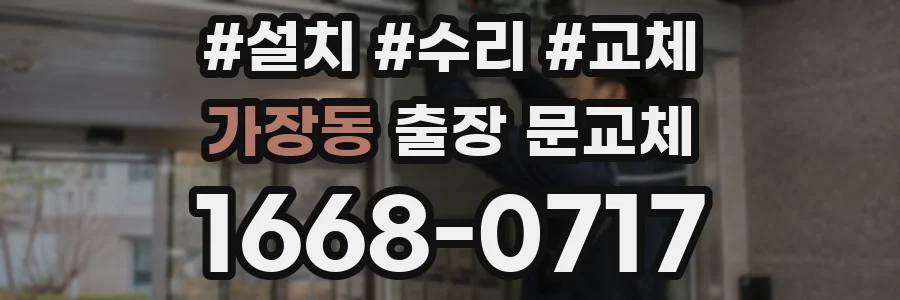 가장동 출장 문교체