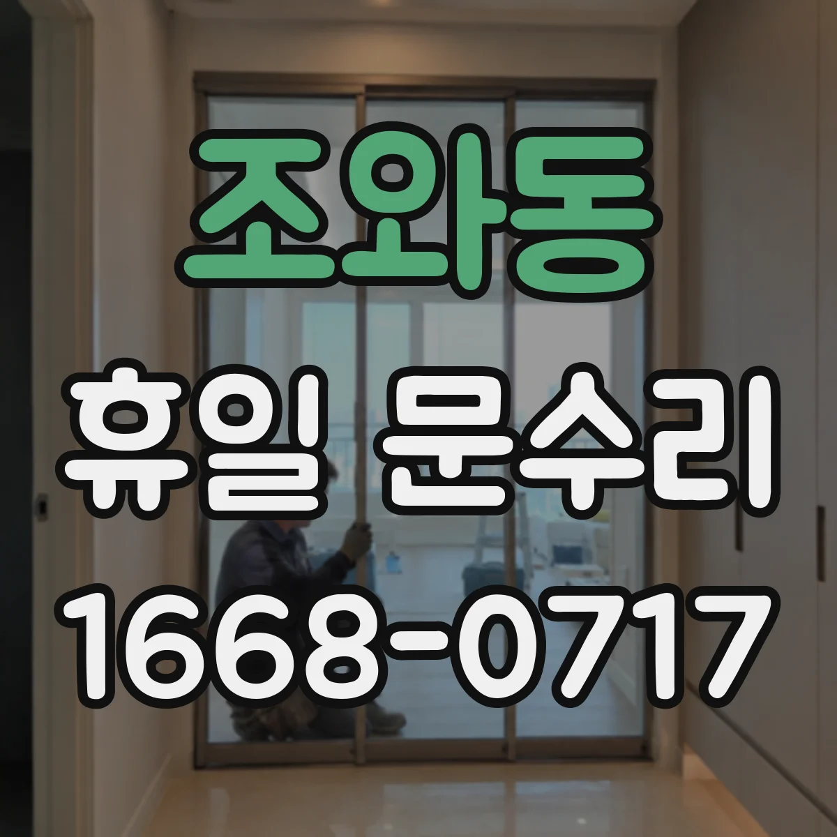 조와동 휴일 문수리