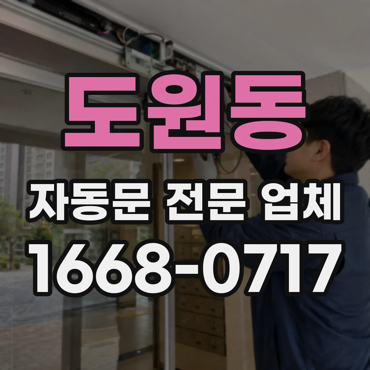 도원동 자동문 전문 업체