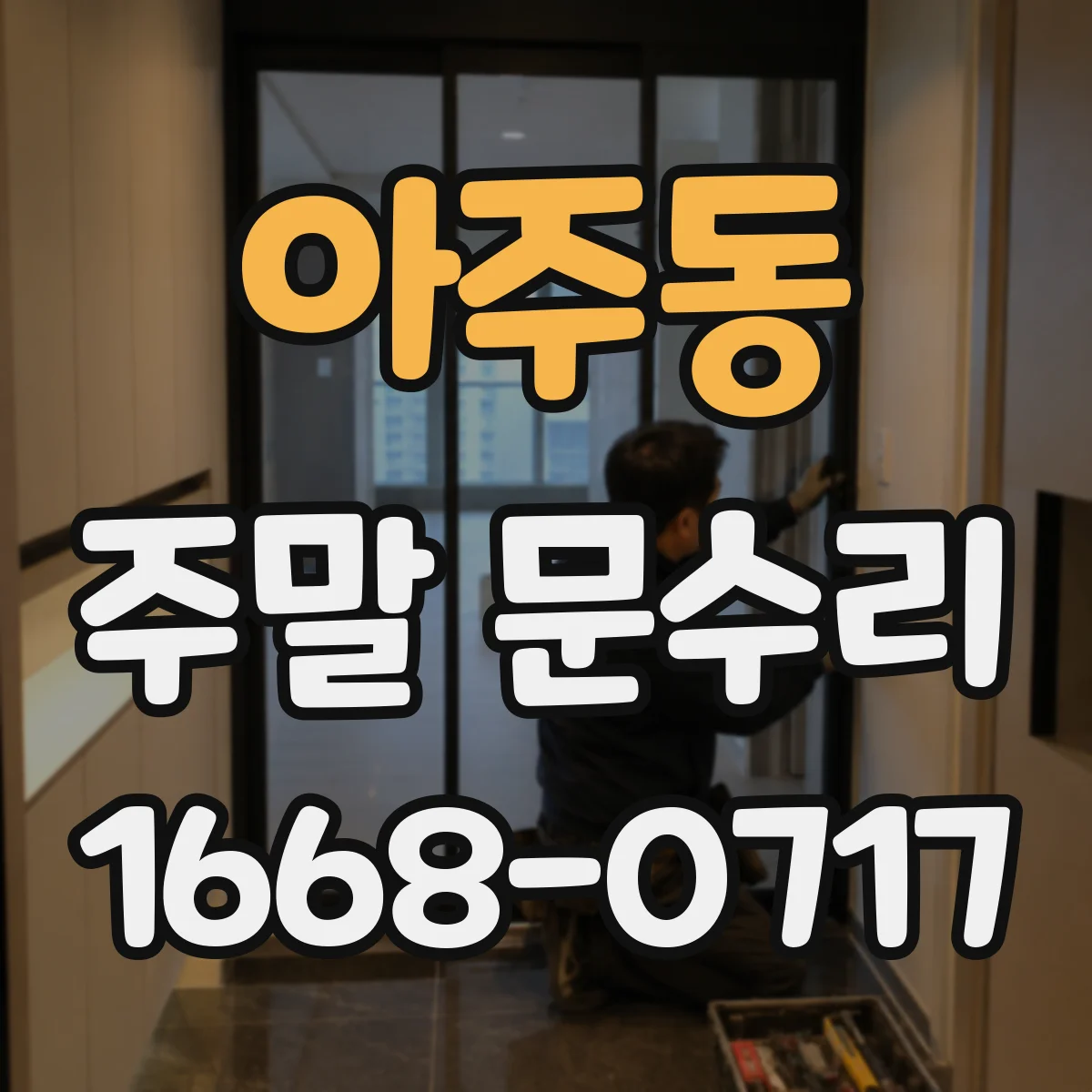 아주동 주말 문수리