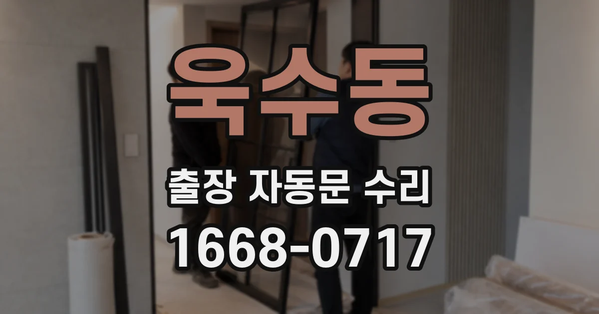 욱수동 출장 자동문 수리