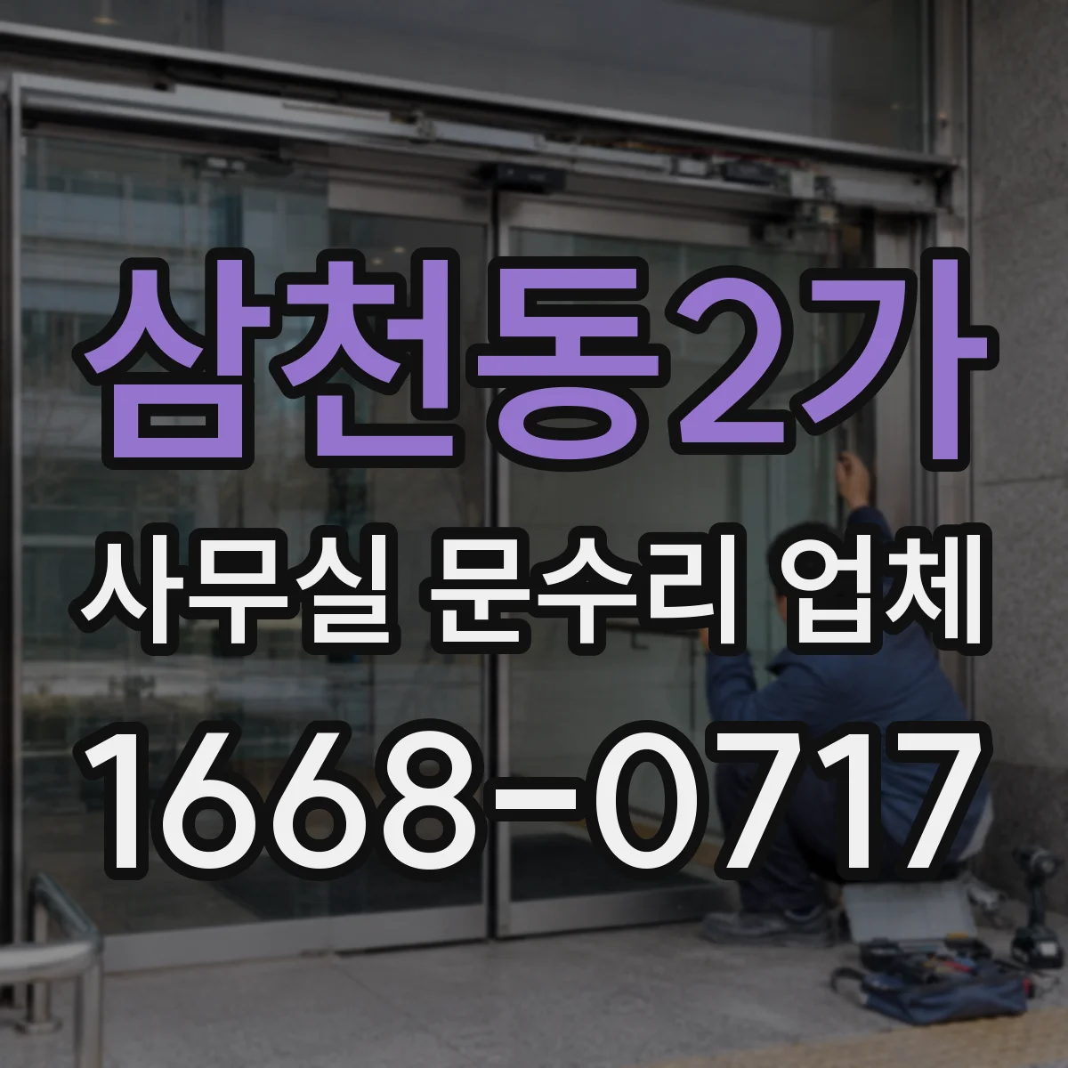 삼천동2가 사무실 문수리 업체
