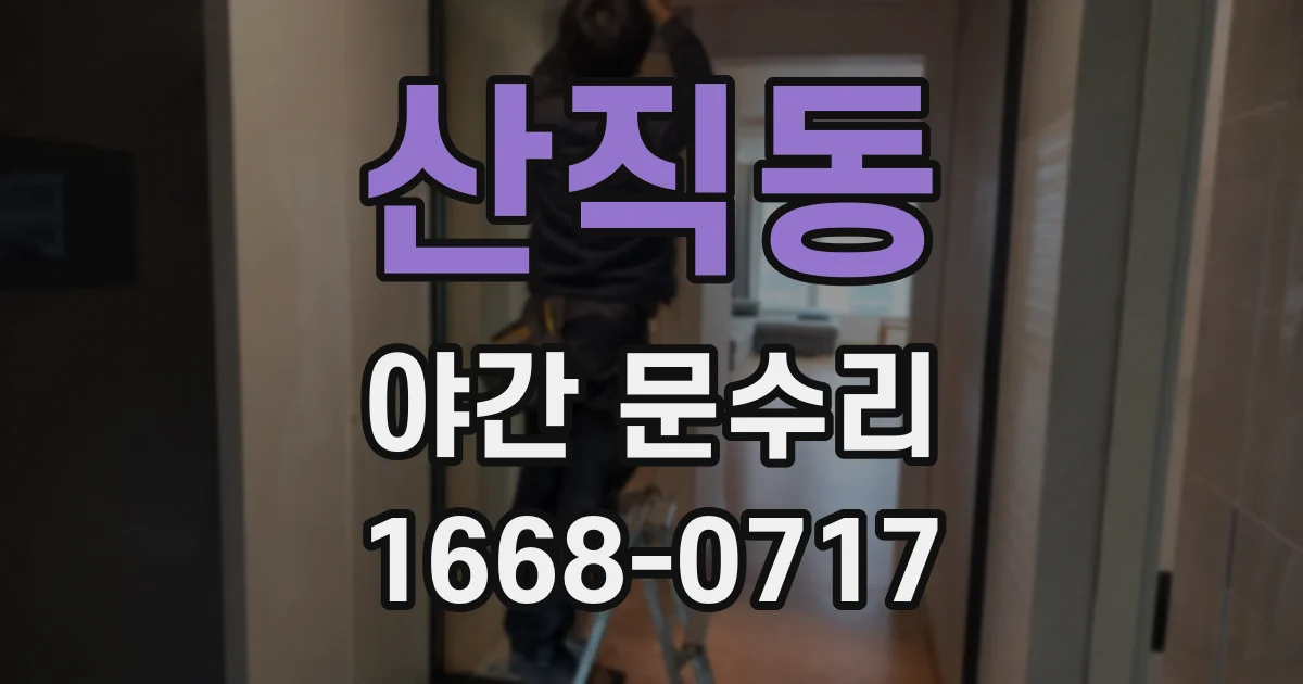 산직동 야간 문수리
