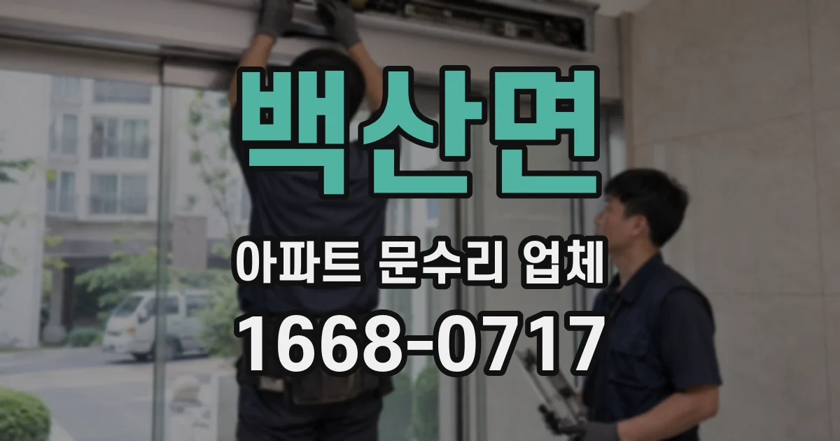 백산면 아파트 문수리 업체