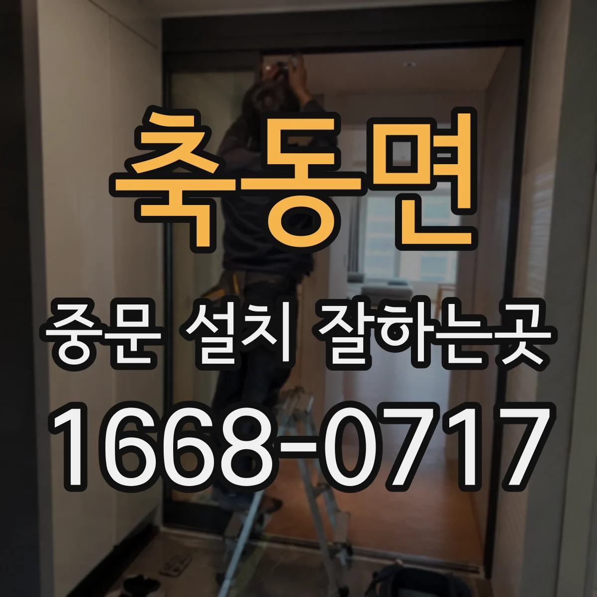 축동면 중문 설치 잘하는곳