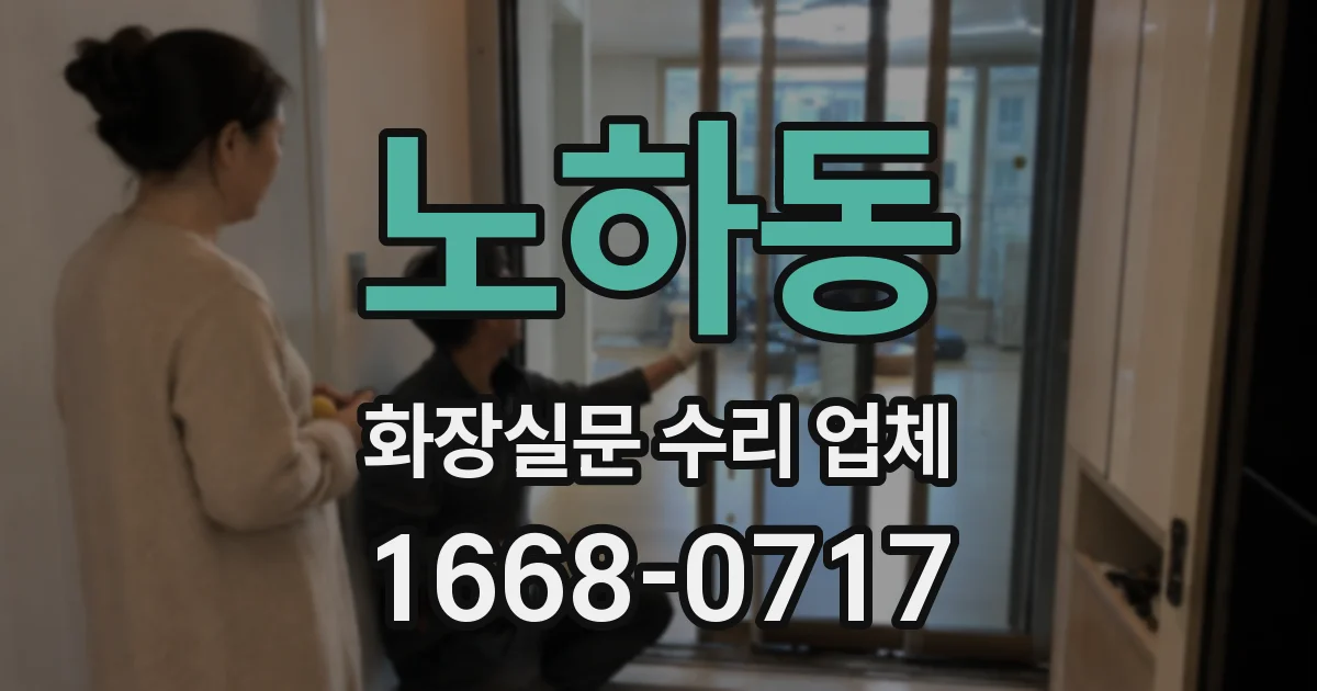노하동 화장실문 수리 업체