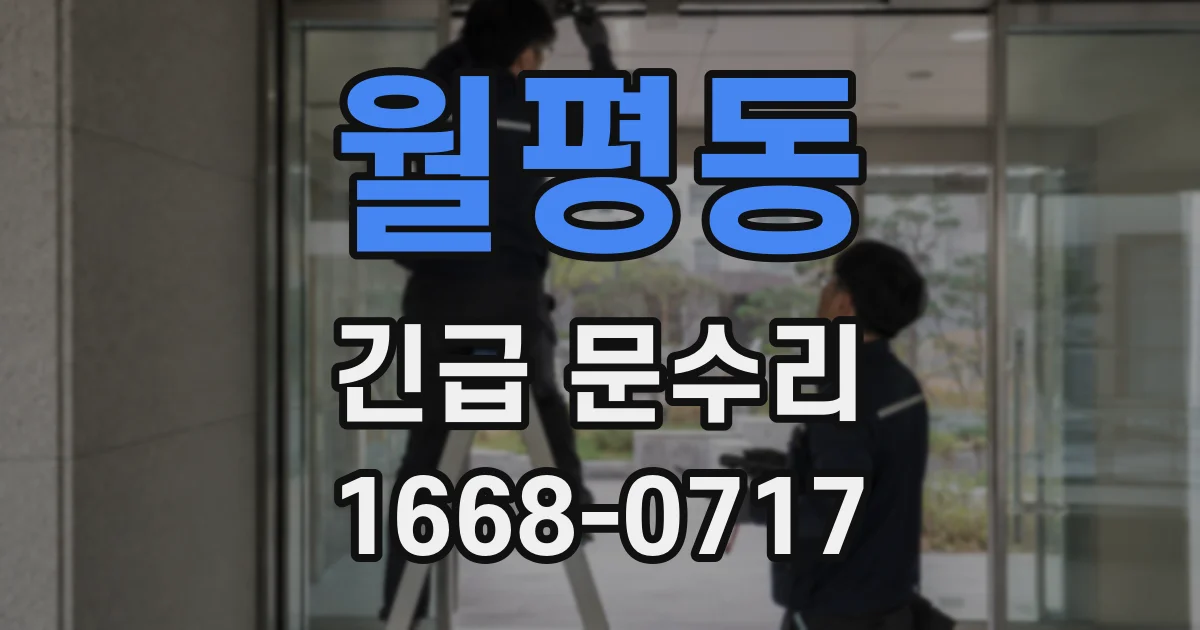 월평동 긴급 문수리