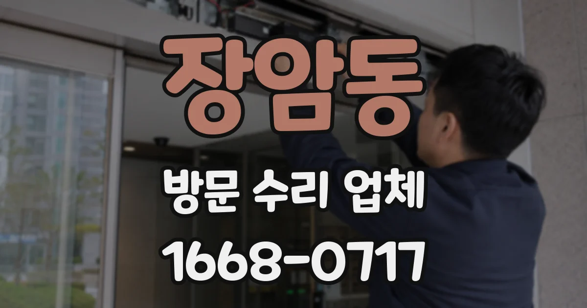장암동 방문 수리 업체
