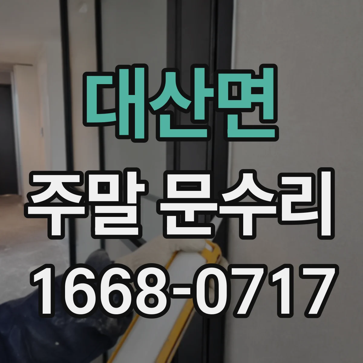 대산면 주말 문수리