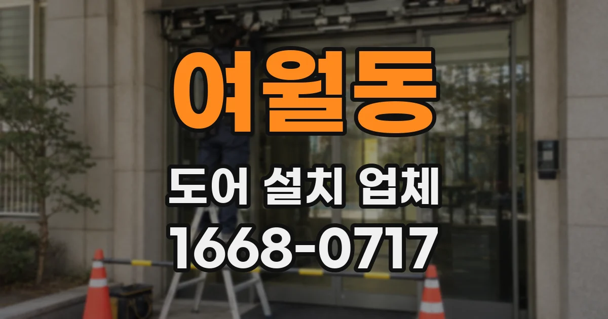여월동 도어 설치 업체