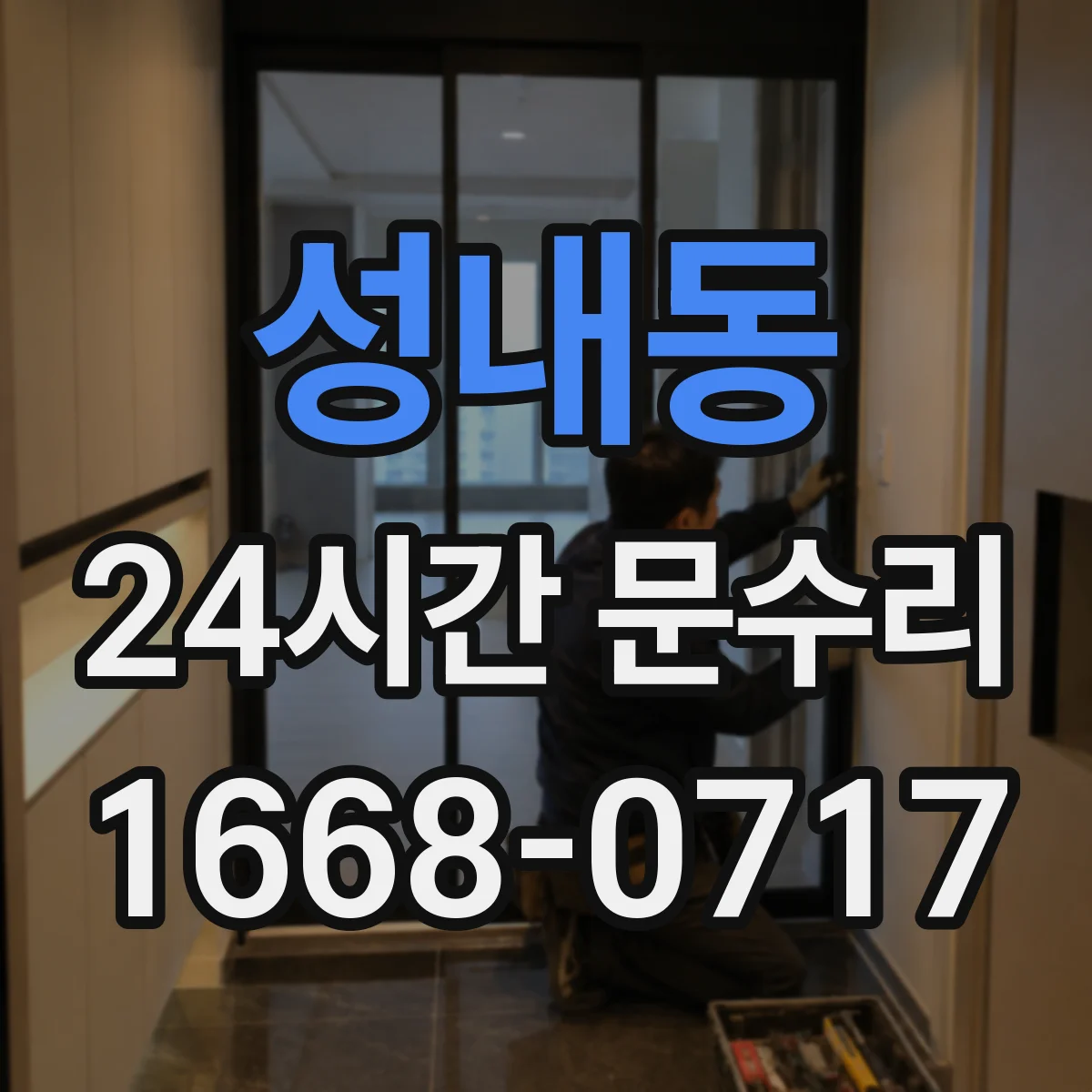 성내동 24시간 문수리