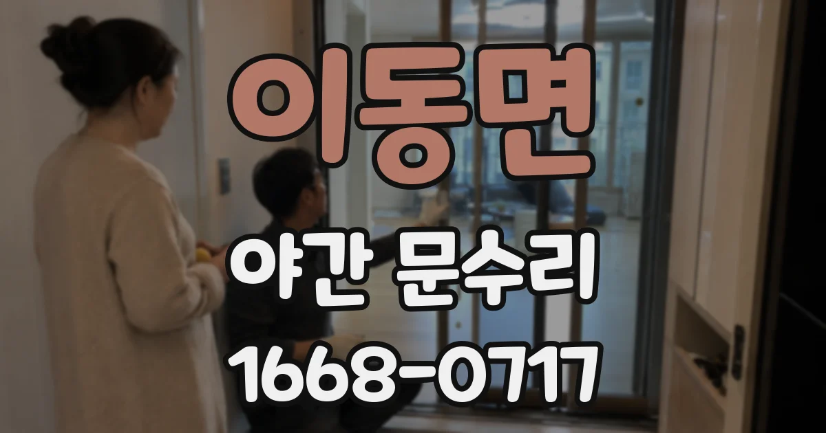 이동면 야간 문수리