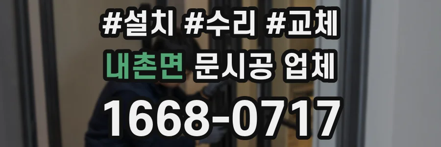 내촌면 문시공 업체