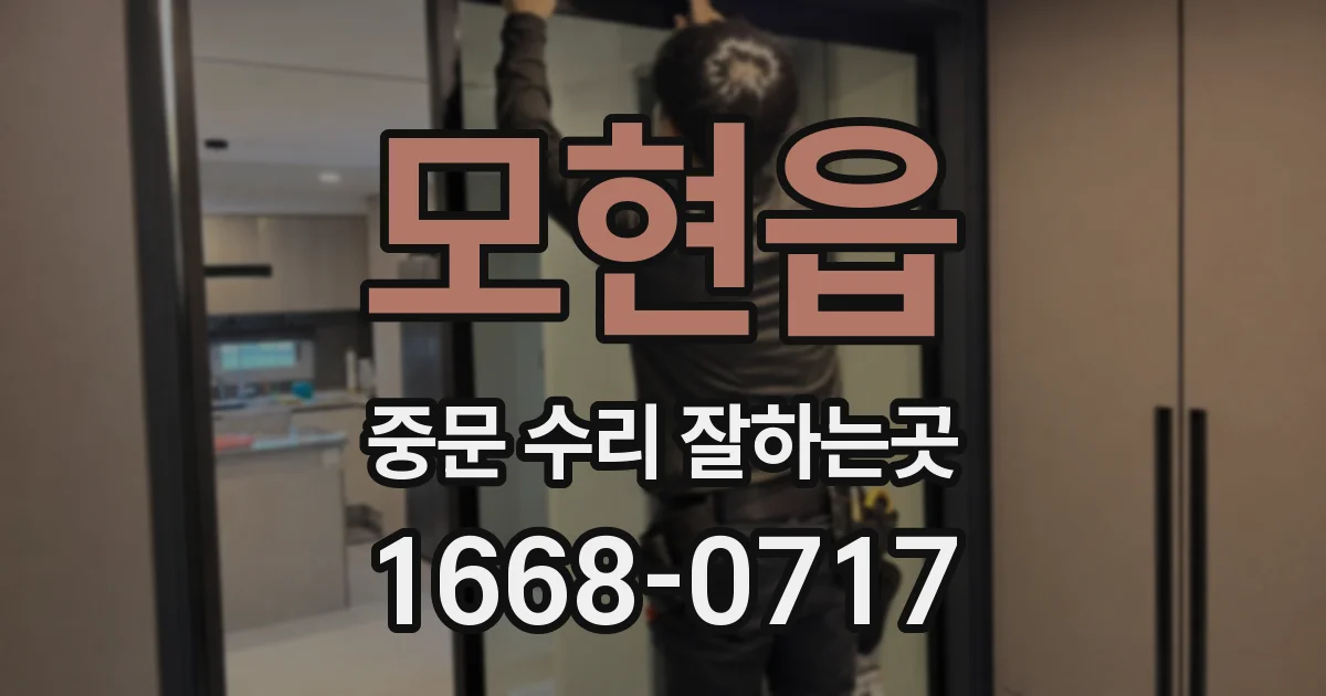 모현읍 중문 수리 잘하는곳