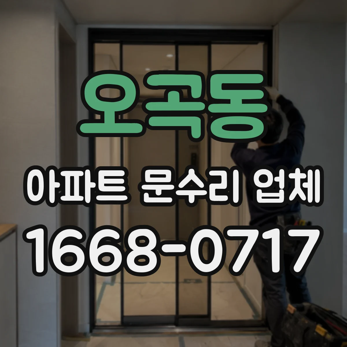 오곡동 아파트 문수리 업체