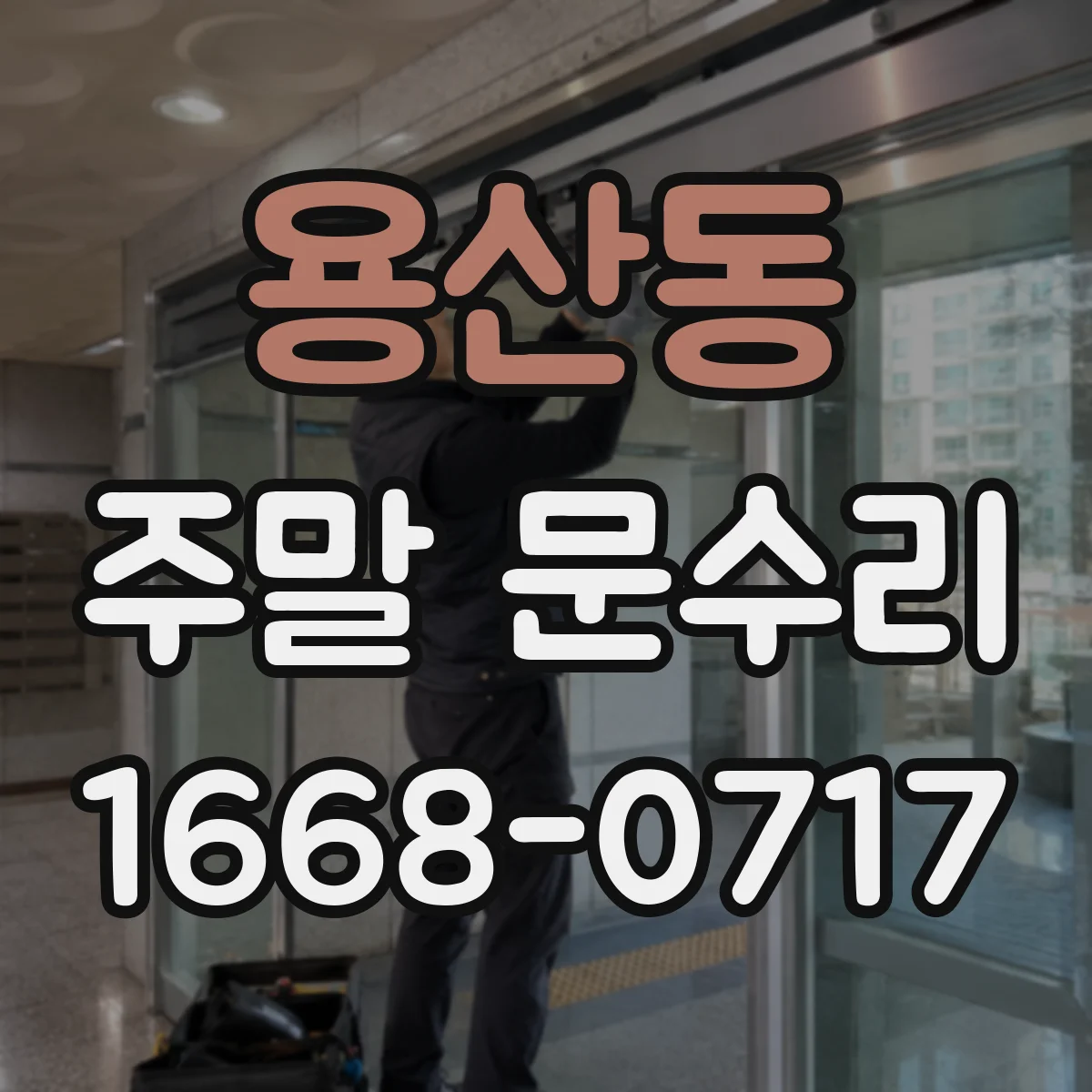 용산동 주말 문수리