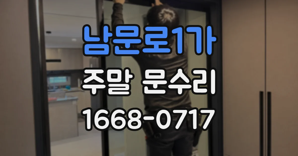 남문로1가 주말 문수리