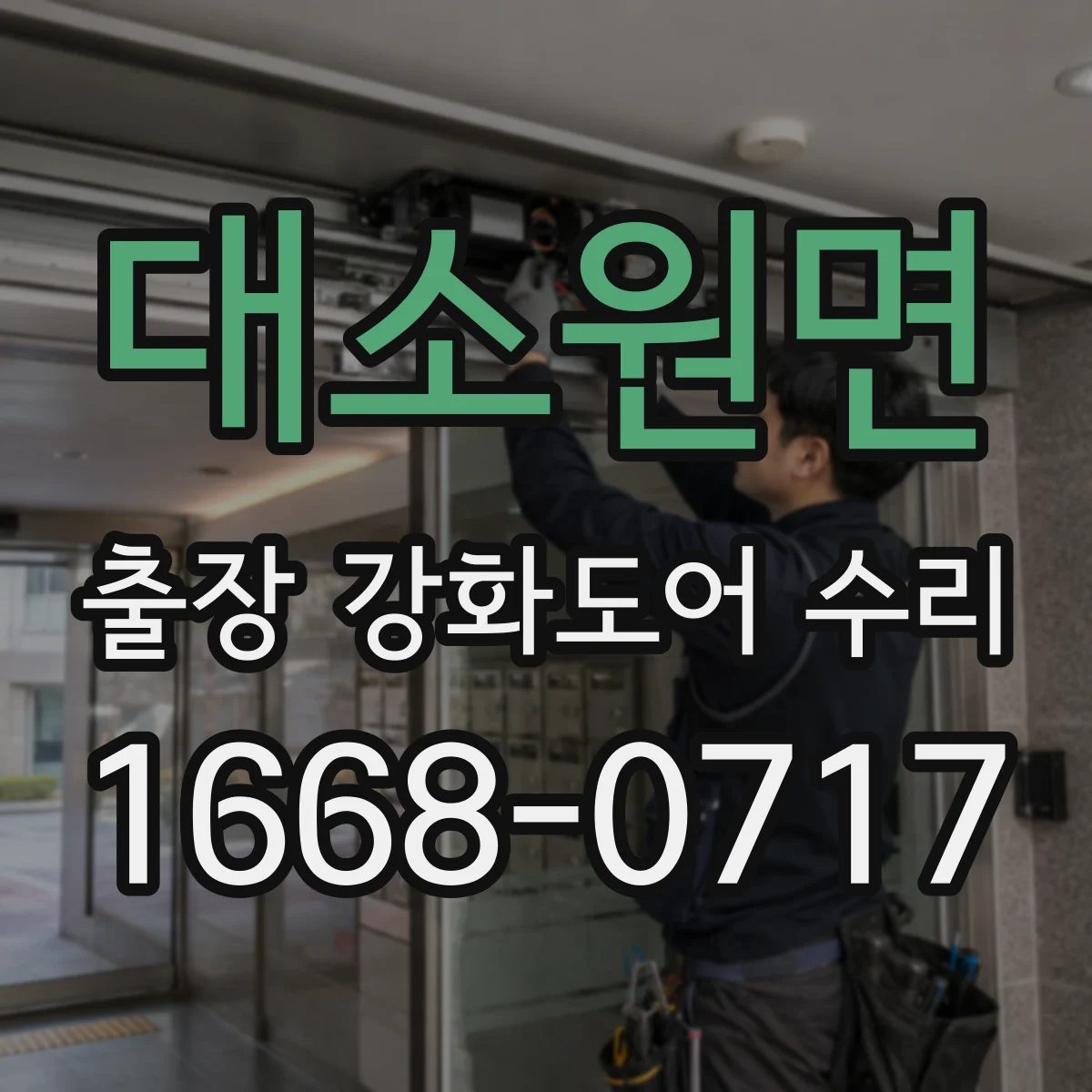 대소원면 출장 강화도어 수리