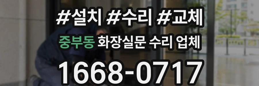중부동 화장실문 수리 업체