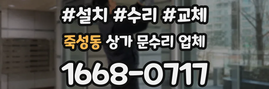 죽성동 상가 문수리 업체