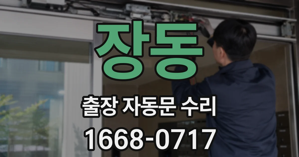 장동 출장 자동문 수리