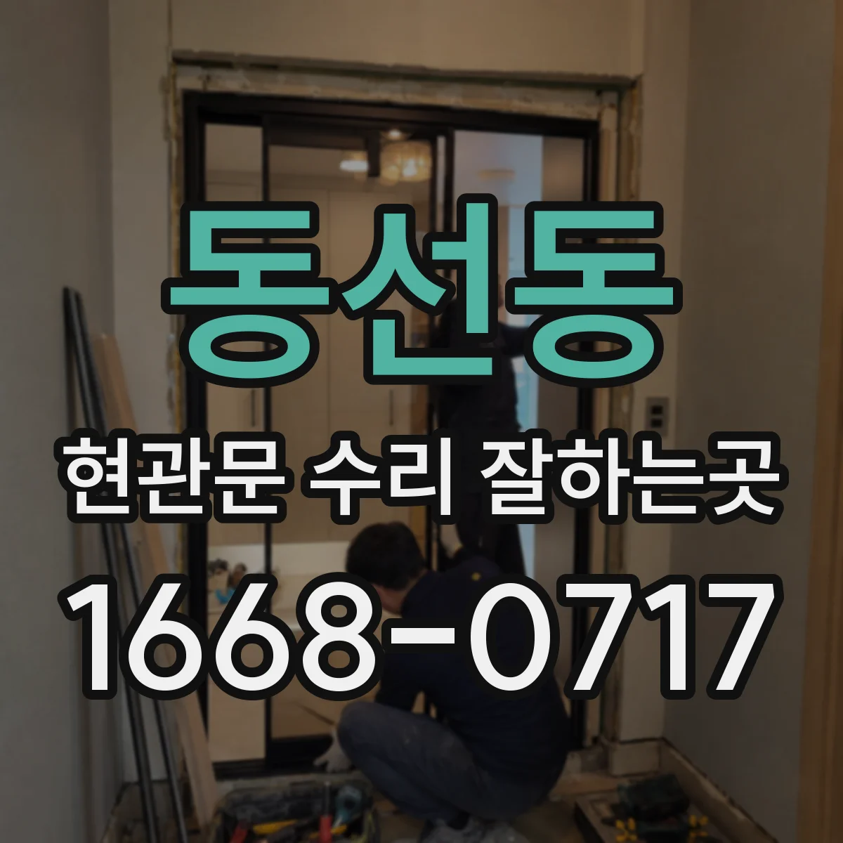 동선동 현관문 수리 잘하는곳