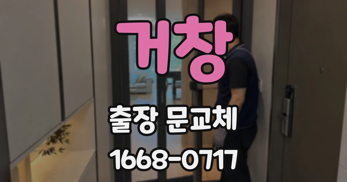 거창 출장 문교체