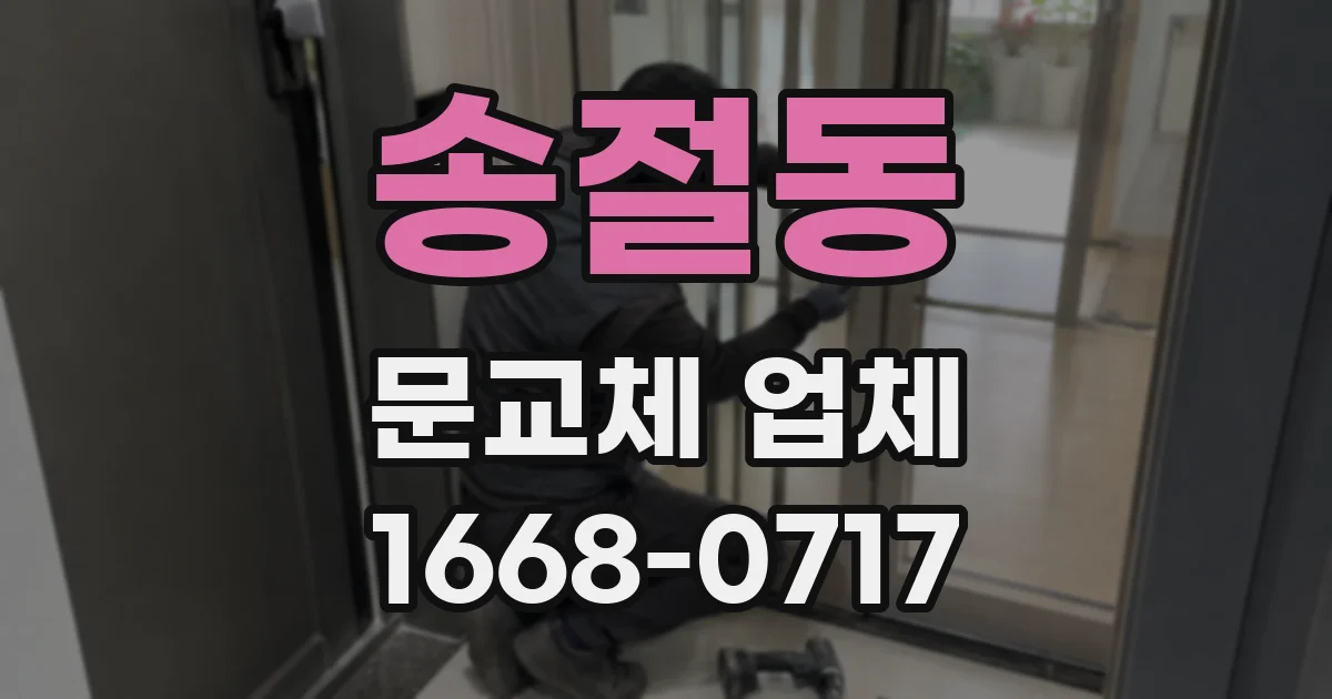 송절동 문교체 업체