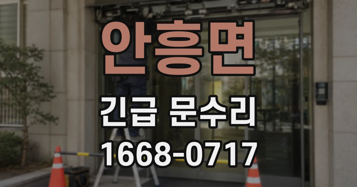 안흥면 긴급 문수리