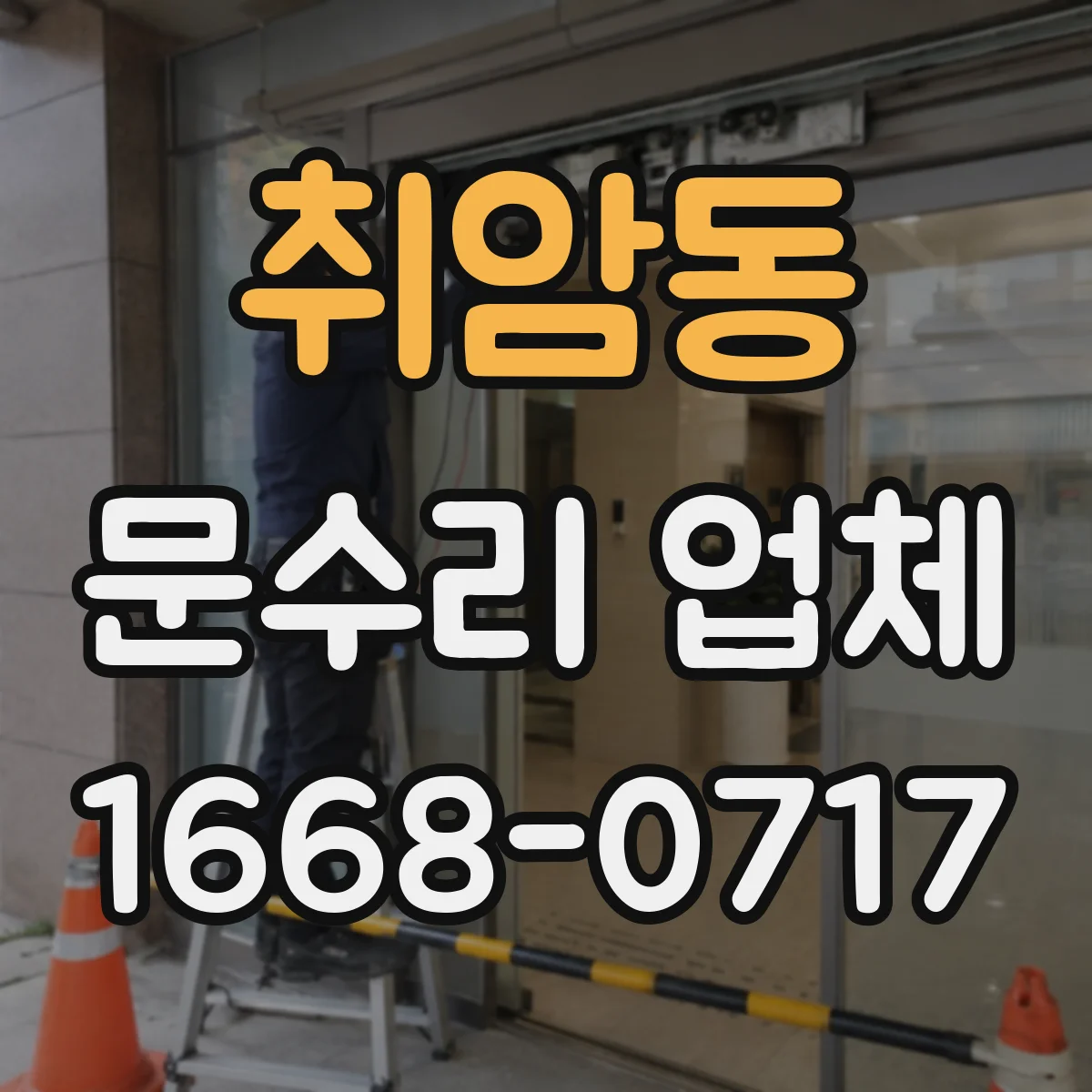 취암동 문수리 업체 디지털 도어락 배터리 경고 지속 해결