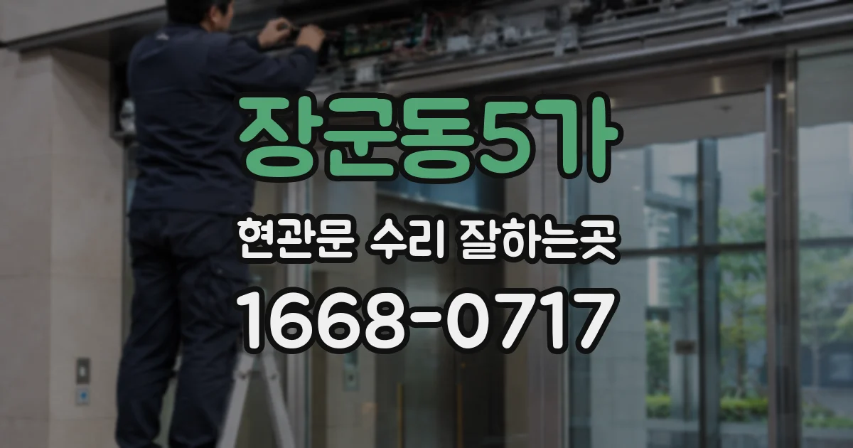 장군동5가 현관문 수리 잘하는곳