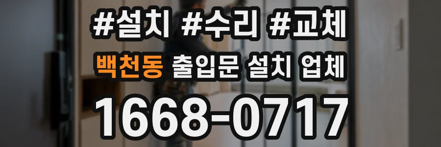 백천동 출입문 설치 업체